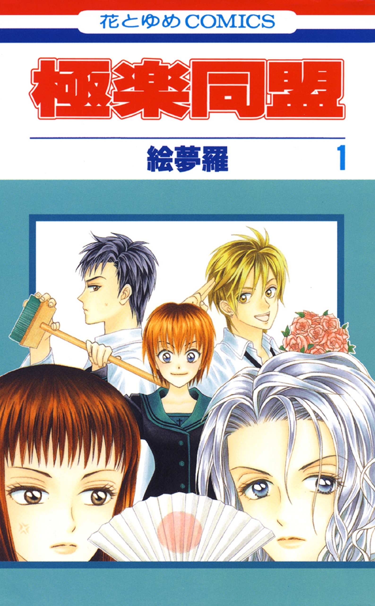 極楽同盟（１）