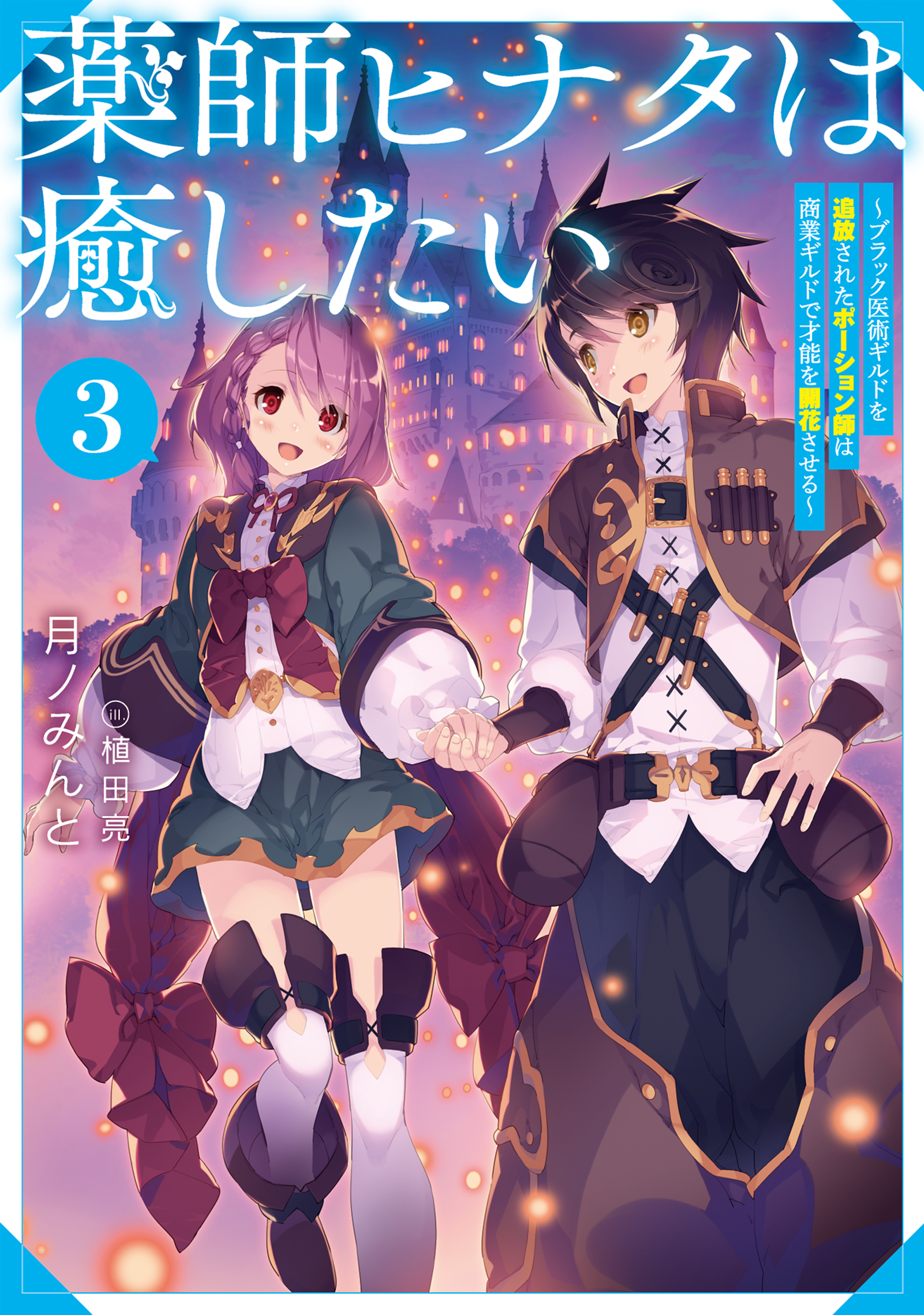 薬師ヒナタは癒したい