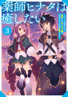 薬師ヒナタは癒したい