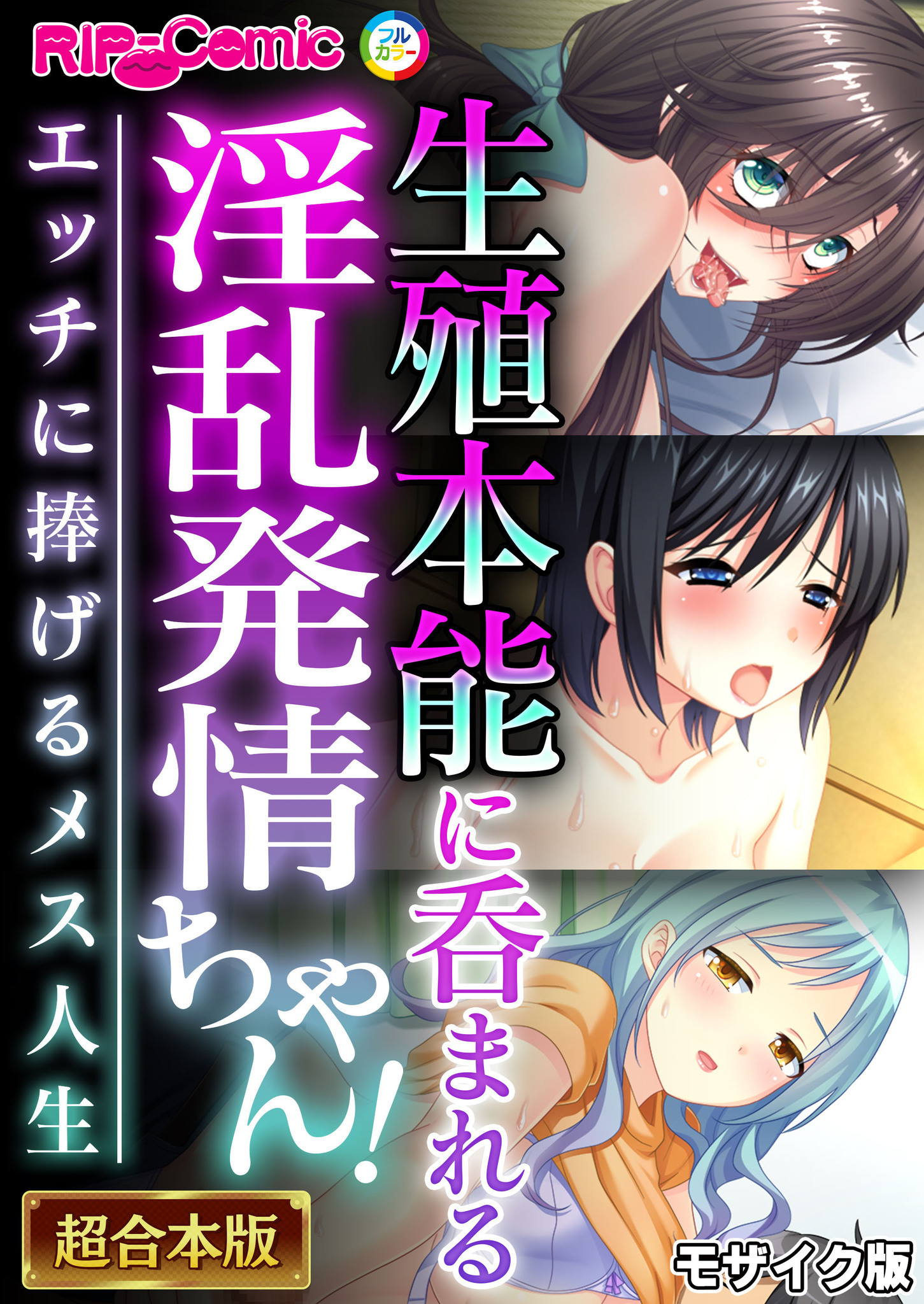 【期間限定　試し読み増量版】生殖本能に呑まれる淫乱発情ちゃん！ ～エッチに捧げるメス人生～【超合本シリーズ】 モザイク版