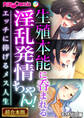【期間限定 試し読み増量版】生殖本能に呑まれる淫乱発情ちゃん! ~エッチに捧げるメス人生~【超合本シリーズ】 モザイク版