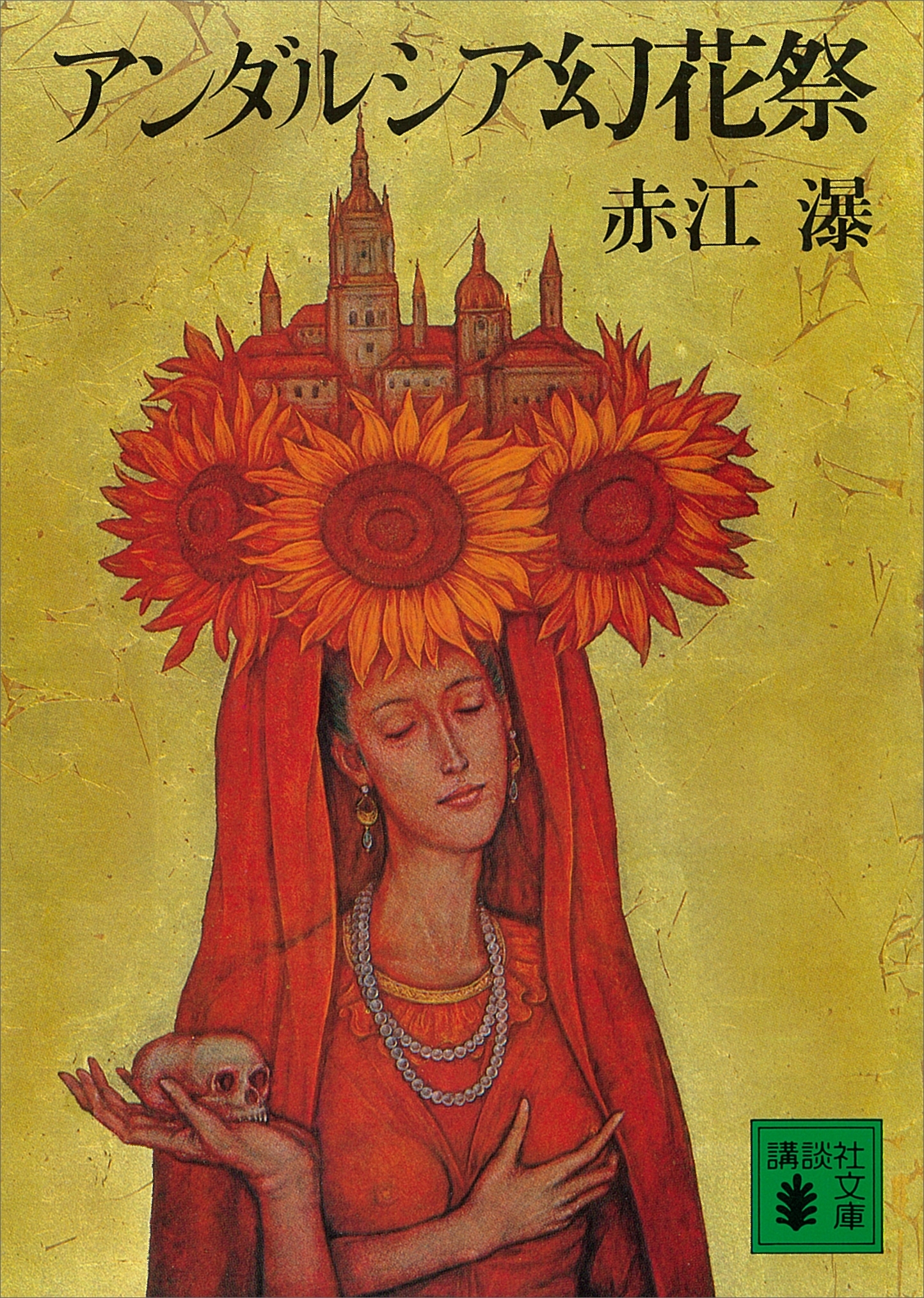 アンダルシア幻花祭