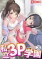 私立3P学園3