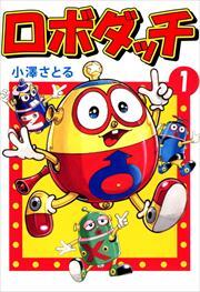 ロボダッチ1