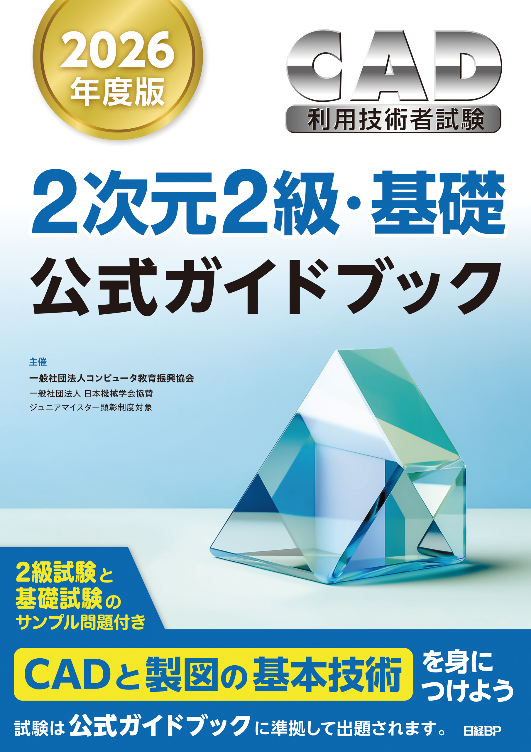 2026年度版CAD利用技術者試験2次元2級・基礎公式ガイドブック