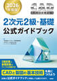 2026年度版CAD利用技術者試験2次元2級・基礎公式ガイドブック
