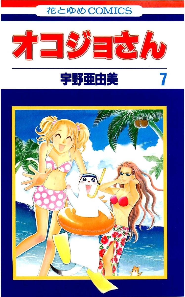 オコジョさん（７）