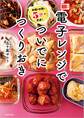 料理の合間に5分で完成! 電子レンジでついでにつくりおき