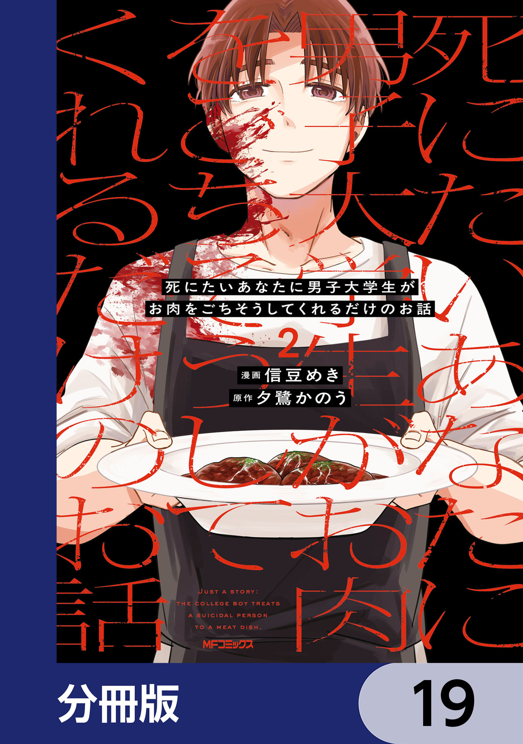死にたいあなたに男子大学生がお肉をごちそうしてくれるだけのお話【分冊版】
