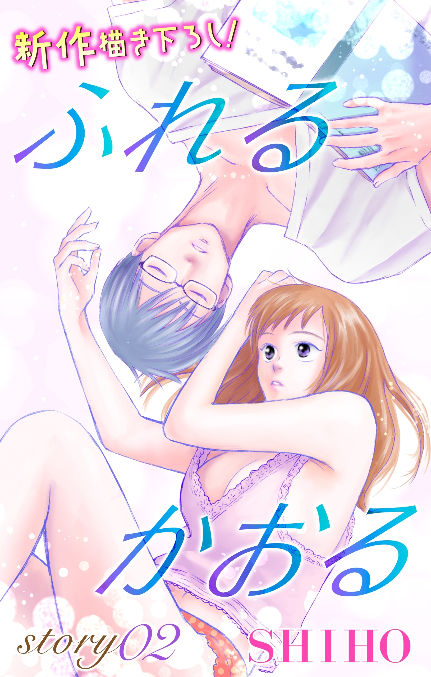 【期間限定　無料お試し版　閲覧期限2026年9月1日】Love Jossie　ふれるかおる　story02