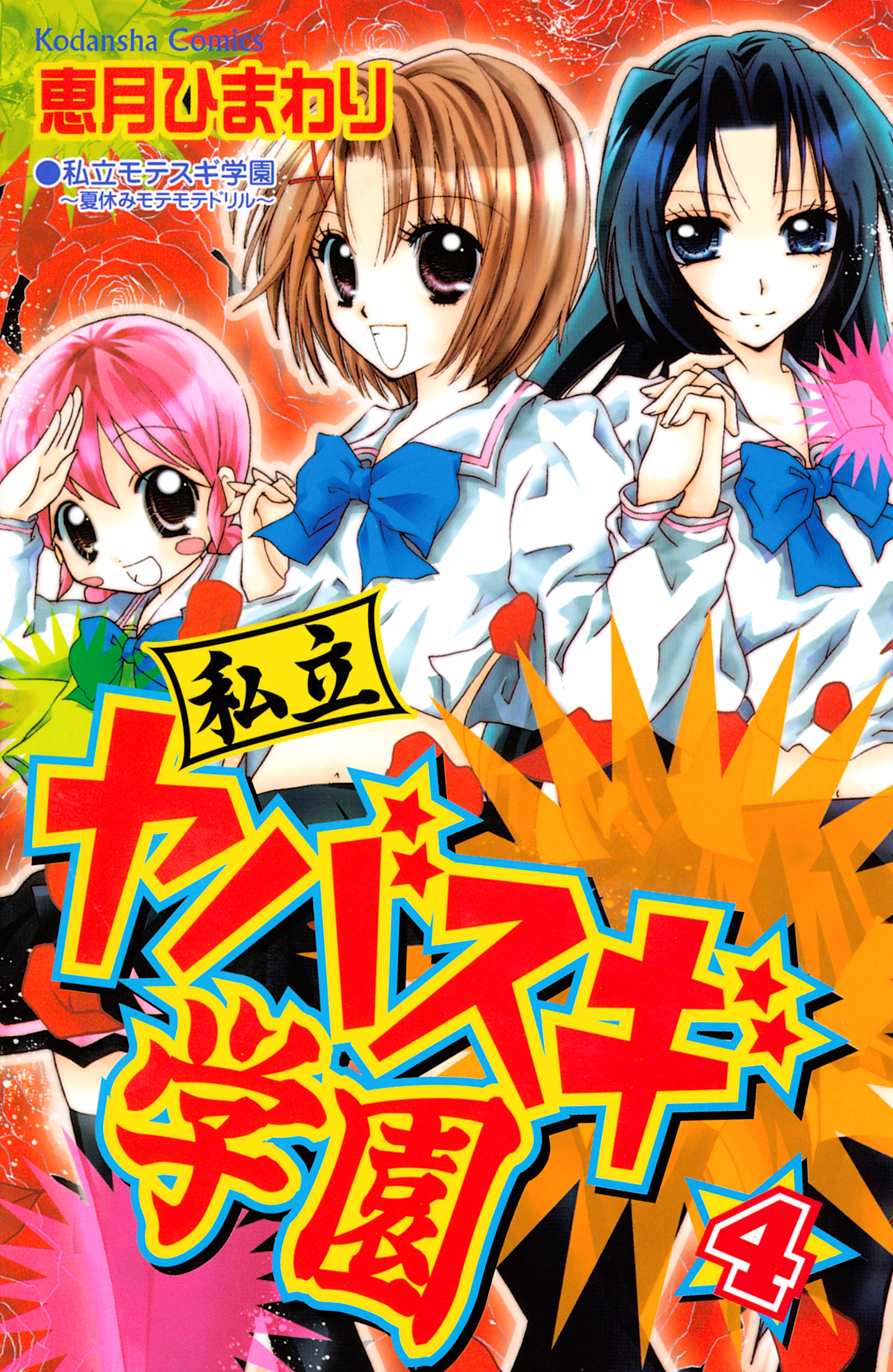 私立ヤバスギ学園