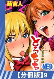 【分冊版】とろちち～だいたい不本意な和姦～（９）