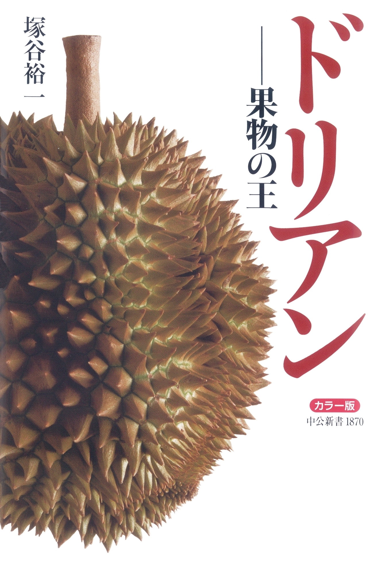 カラー版 ドリアン　果物の王