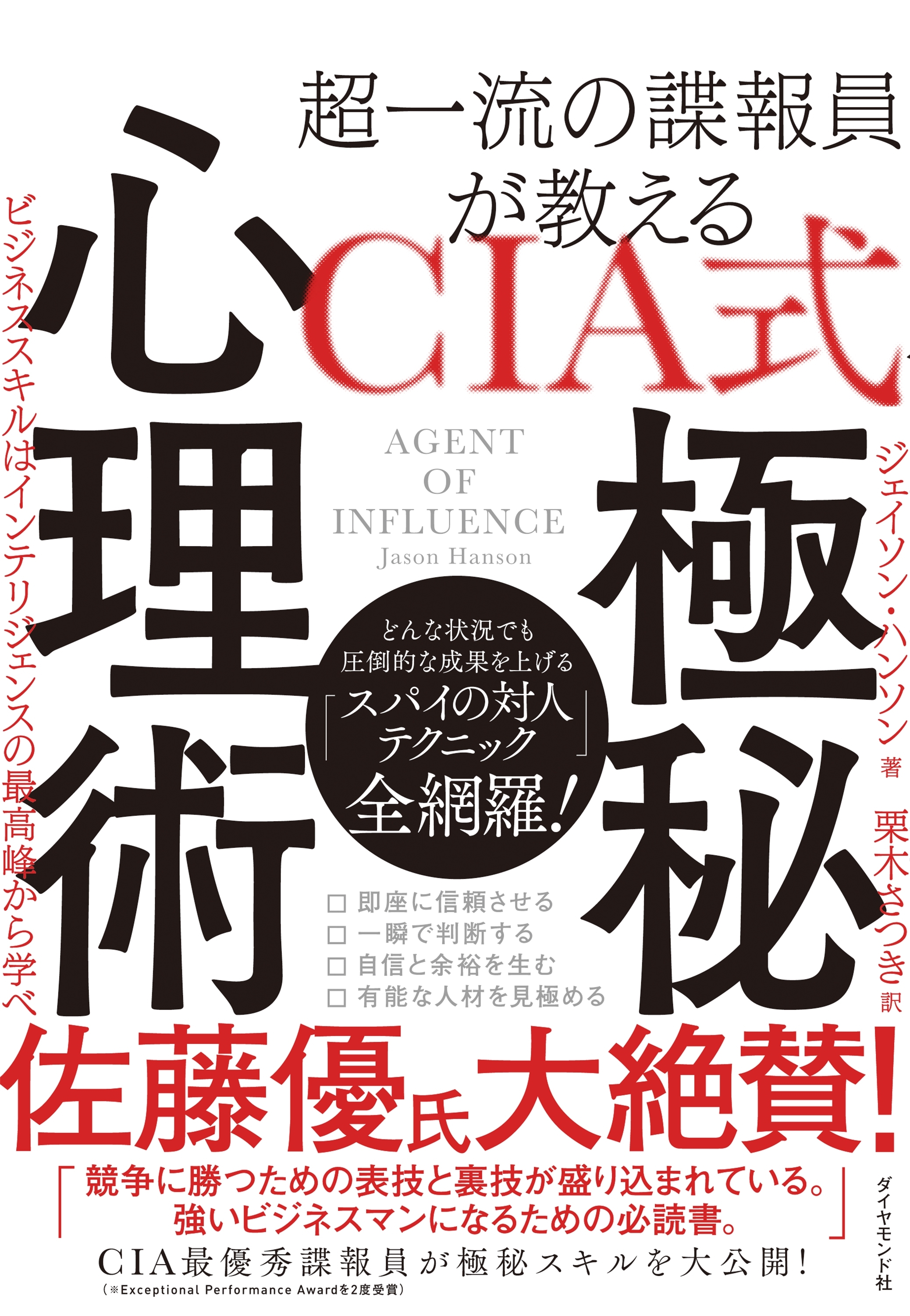 超一流の諜報員が教える ＣＩＡ式 極秘心理術―――ビジネススキルはインテリジェンスの最高峰から学べ