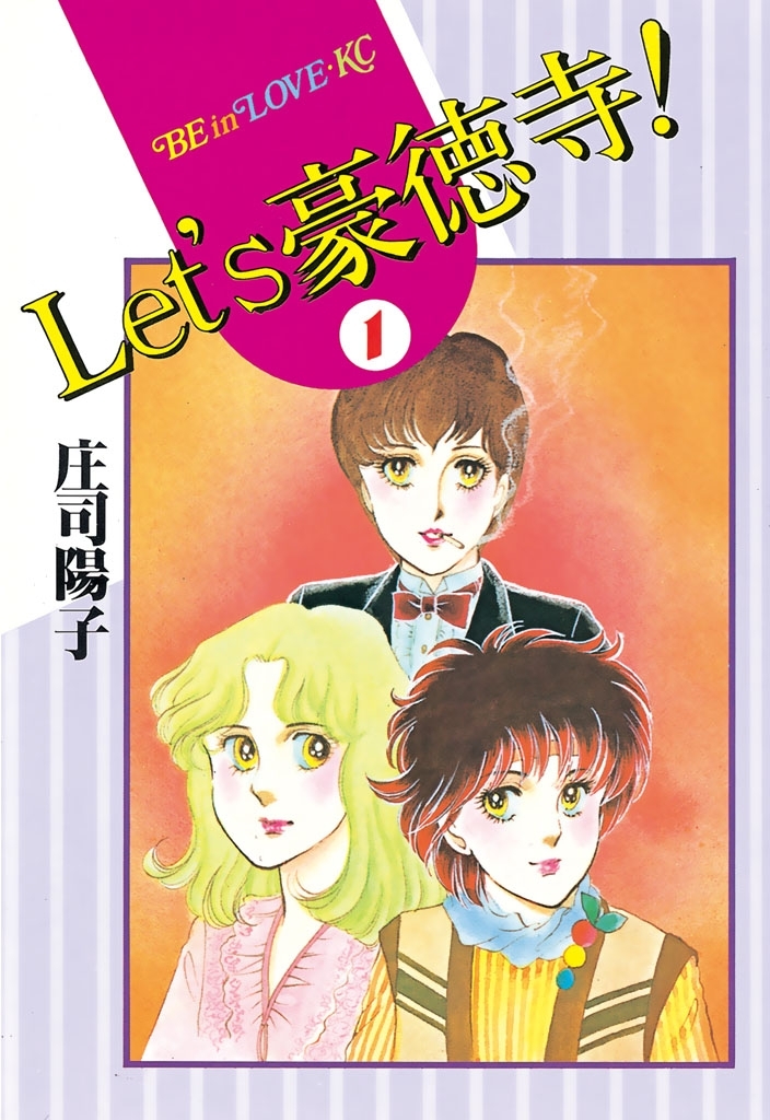 【期間限定　無料お試し版　閲覧期限2026年1月26日】Ｌｅｔ’ｓ豪徳寺！（１）