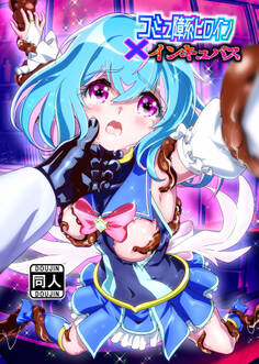 コミュ障系ヒロイン×インキュバス