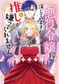 【期間限定 試し読み増量版 閲覧期限2026年9月22日】悪役令嬢を演じていますが推しが嫌ってくれません【単行本版】(1)【電子限定特典付】