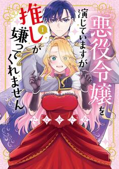 【期間限定 試し読み増量版 閲覧期限2026年9月22日】悪役令嬢を演じていますが推しが嫌ってくれません【単行本版】(1)【電子限定特典付】
