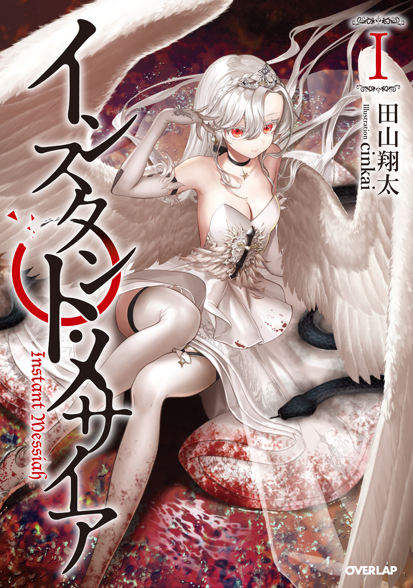 【期間限定　無料お試し版】インスタント・メサイアＩ