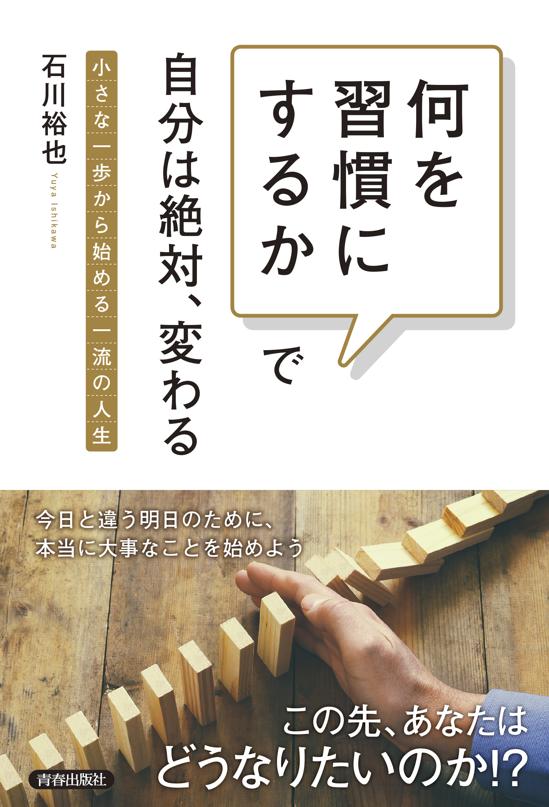「何を習慣にするか」で自分は絶対、変わる