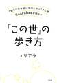 1億3千万年前に地球にやってきた魂Saarahatが明かす 「この世」の歩き方(大和出版)