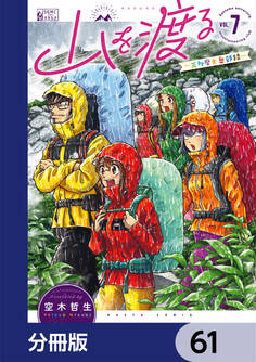 山を渡る -三多摩大岳部録-【分冊版】 61