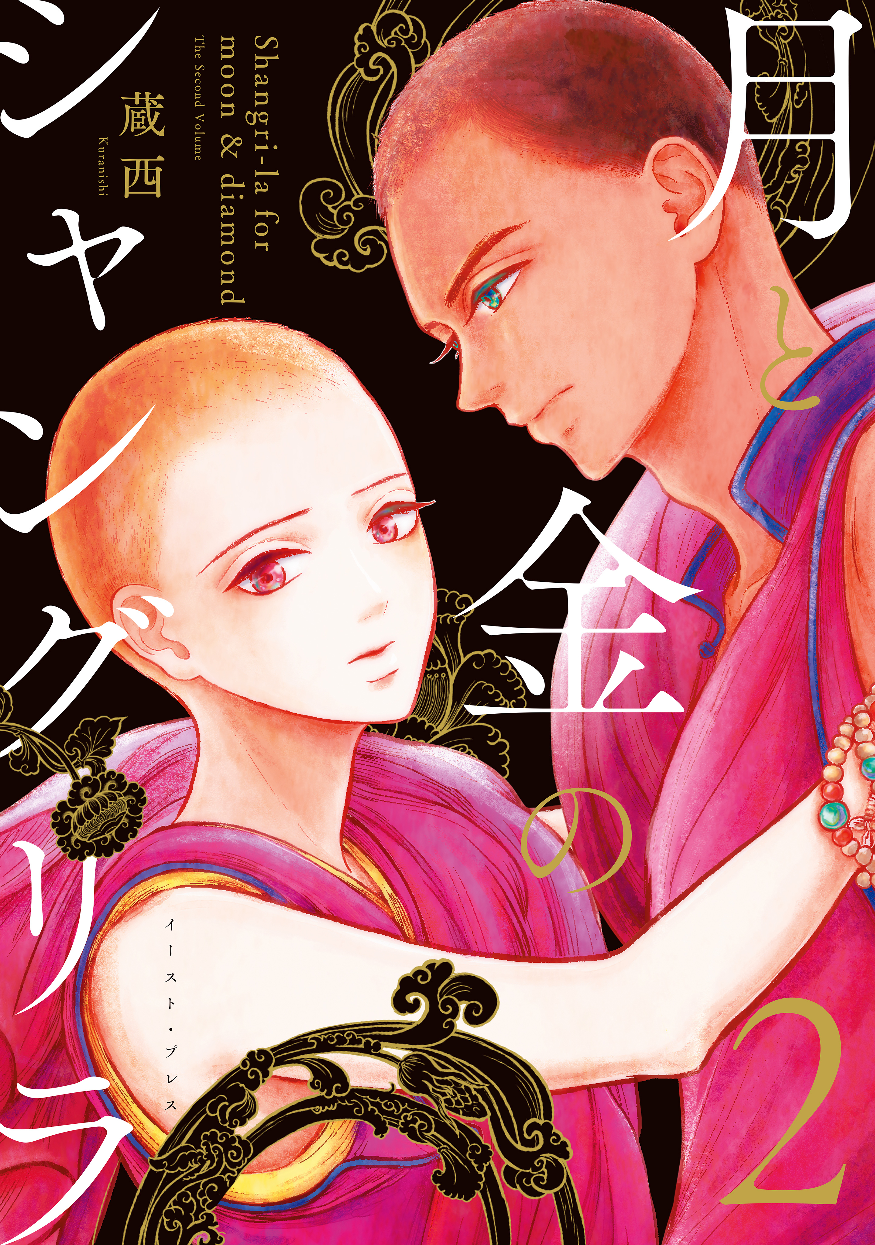 月と金のシャングリラ