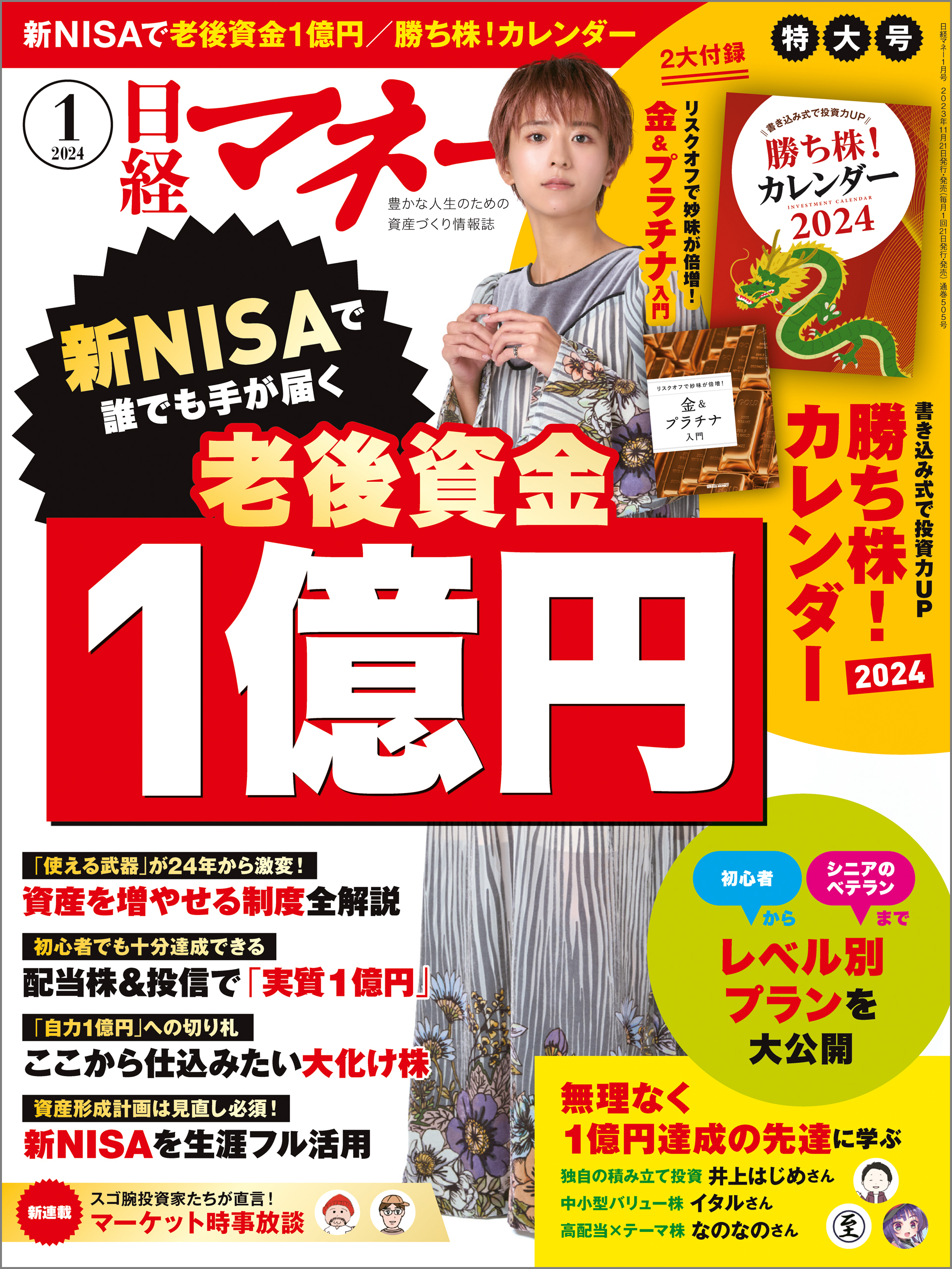 日経マネー 2024年1月号 [雑誌]