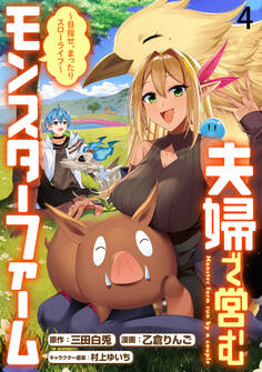 夫婦で営むモンスターファーム ~目指せ、まったりスローライフ~ WEBコミックガンマぷらす連載版 第四話