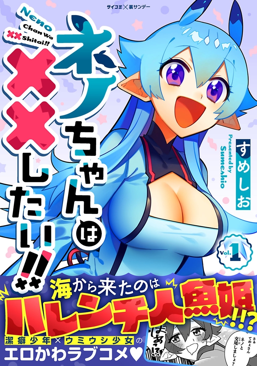 【期間限定　無料お試し版　閲覧期限2026年7月2日】ネノちゃんは××したい!! 1
