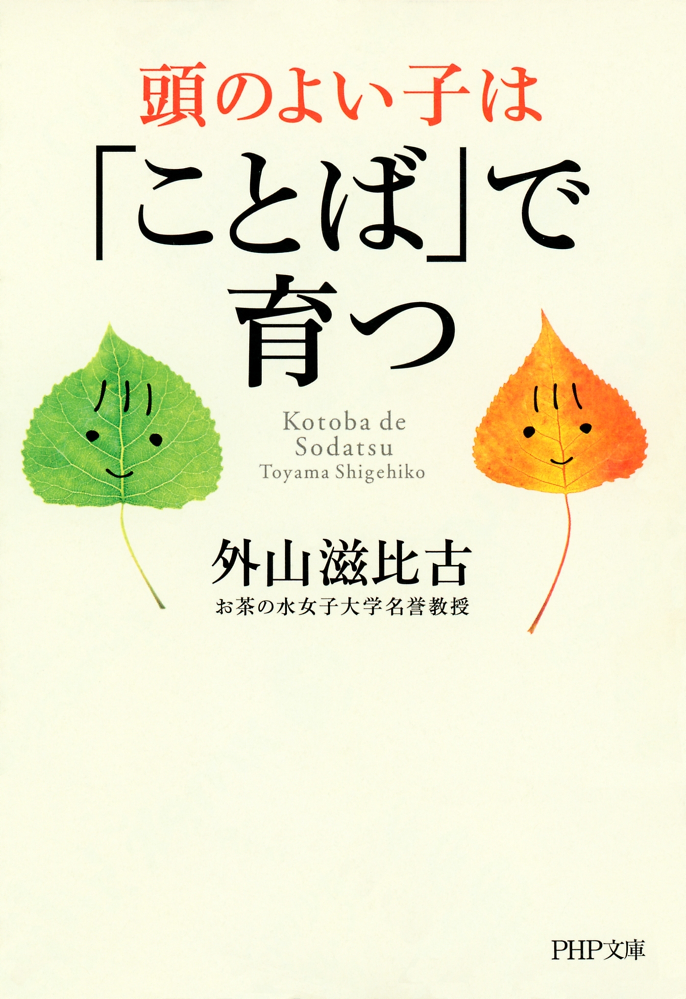 頭のよい子は「ことば」で育つ