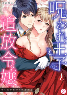 呪われ王子と追放令嬢~甘く抱かれ尽くす溺愛婚~