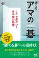 勝てるアマの碁 ここで差がつく序中盤の戦略