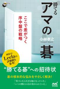 勝てるアマの碁　ここで差がつく序中盤の戦略