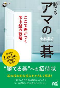 勝てるアマの碁 ここで差がつく序中盤の戦略