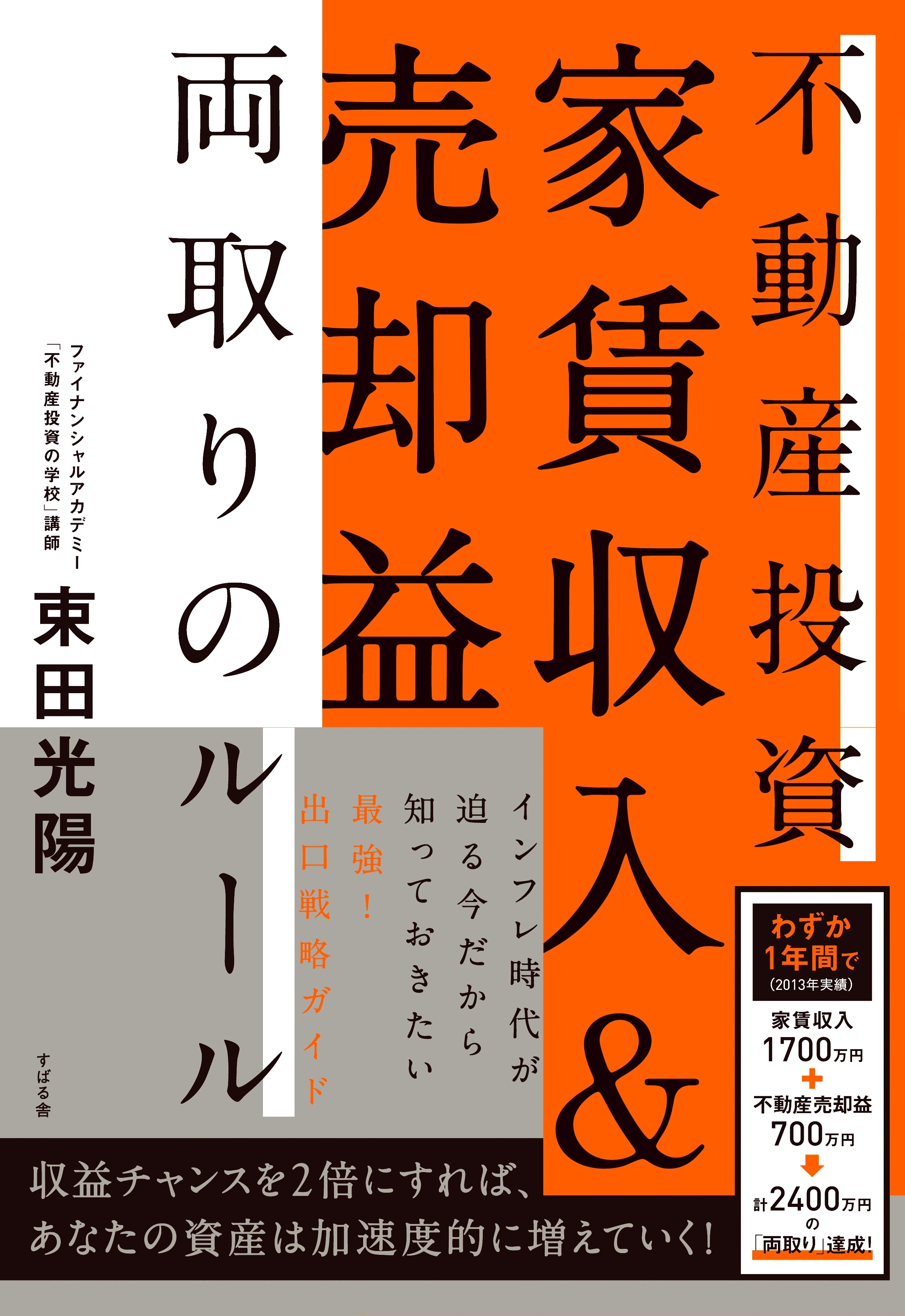 不動産投資　家賃収入＆売却益　両取りのルール