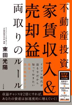 不動産投資 家賃収入&売却益 両取りのルール