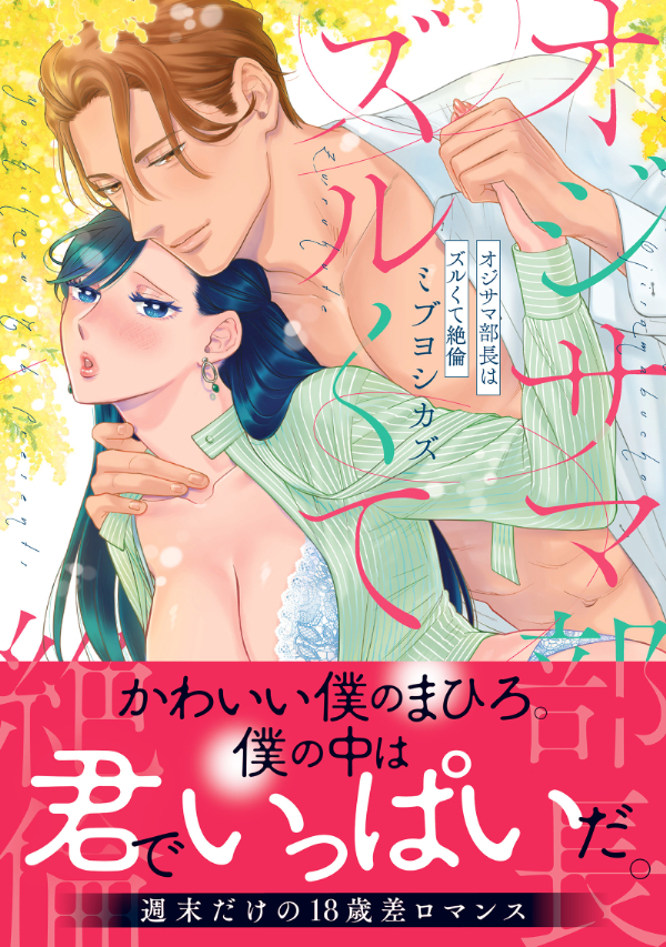 【期間限定　無料お試し版　閲覧期限2026年9月30日】オジサマ部長はズルくて絶倫【単行本版／電子限定まんが付き】