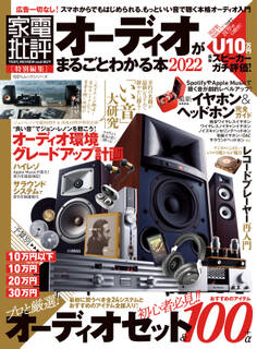 100%ムックシリーズ オーディオがまるごとわかる本 2022