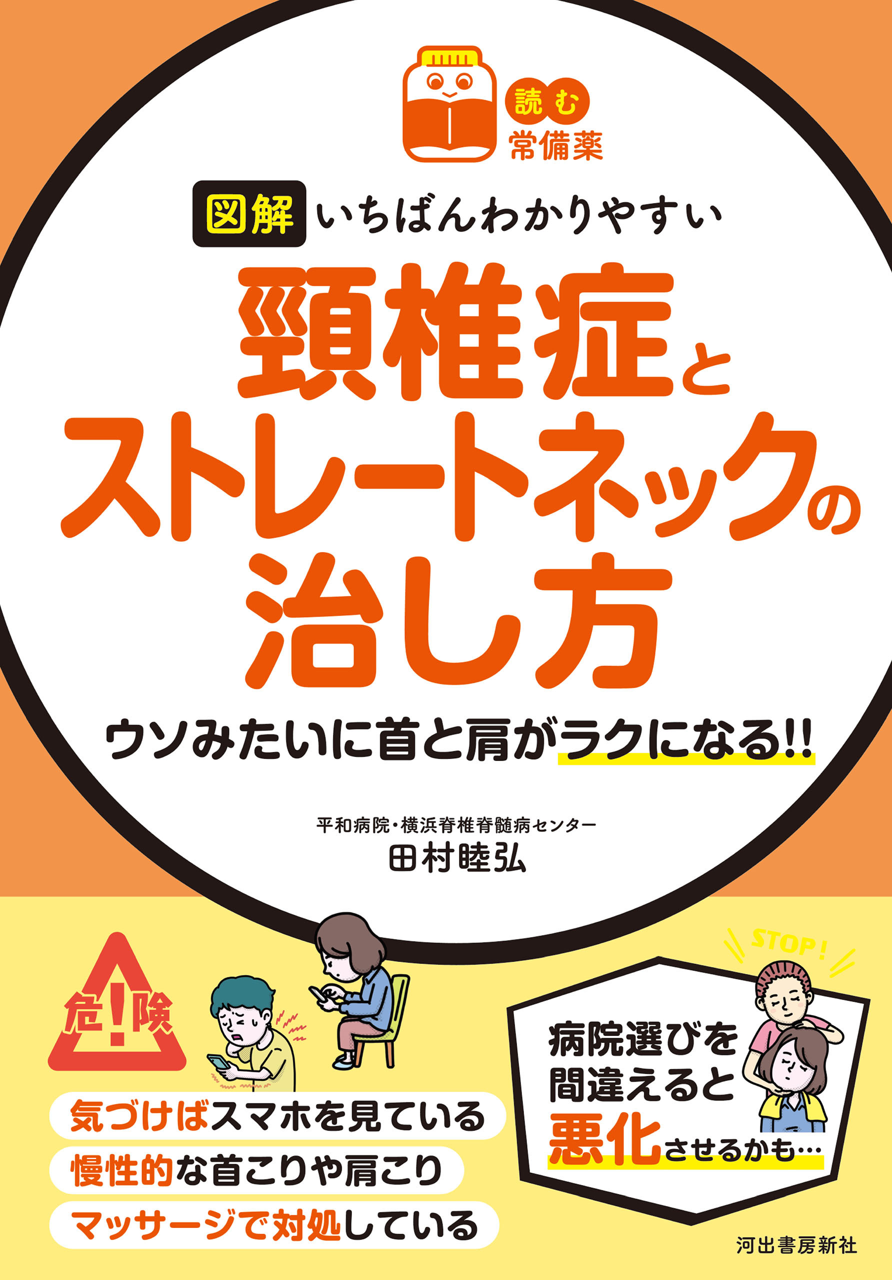 【読む常備薬】図解　いちばんわかりやすい　頸椎症とストレートネックの治し方　ウソみたいに首と肩がラクになる！！
