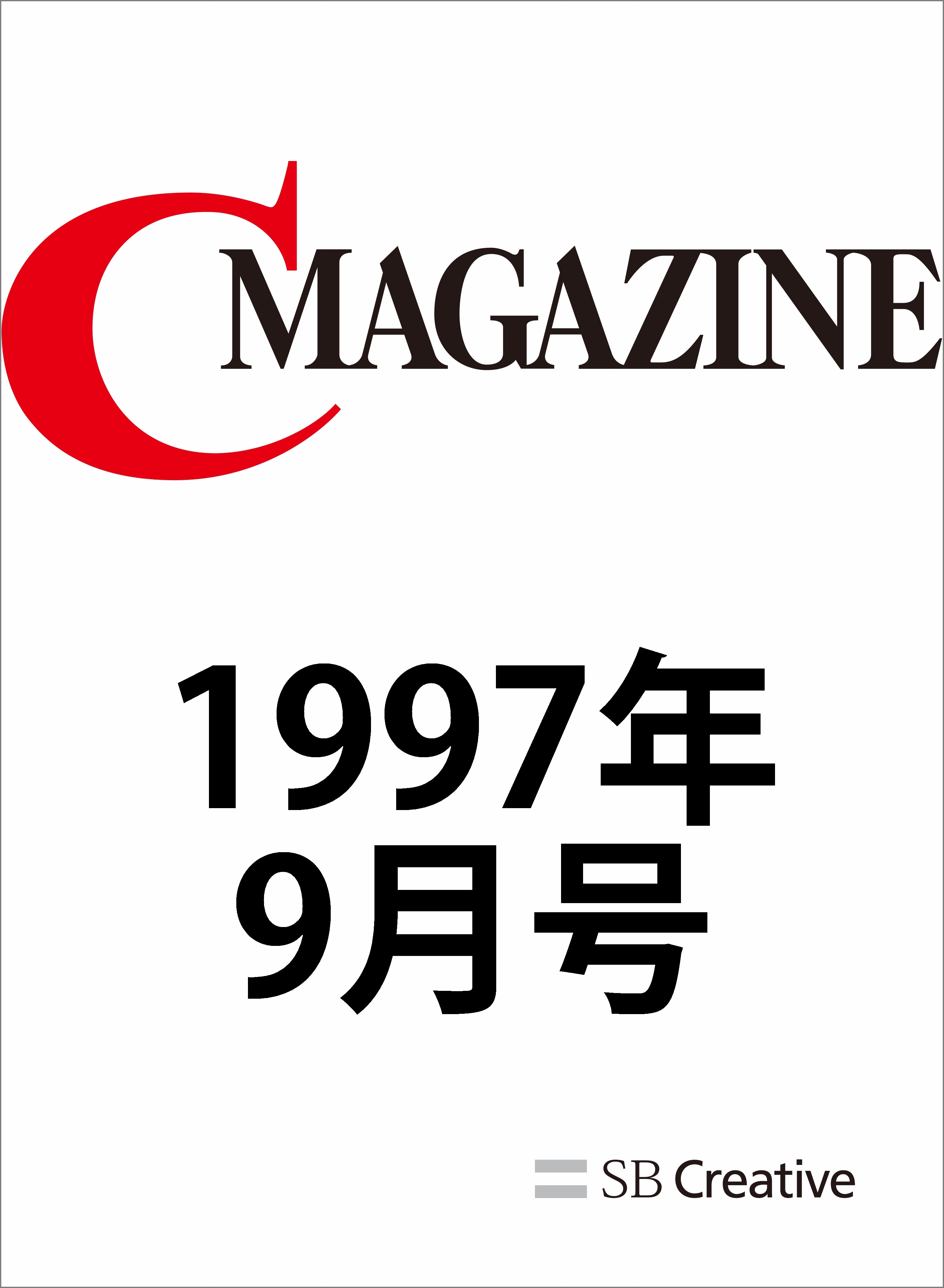 月刊C MAGAZINE 1997年9月号