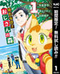 はたらけ!おじさんの森【期間限定無料】 1