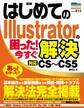 はじめてのIllustratorの困った! 今すぐ解決