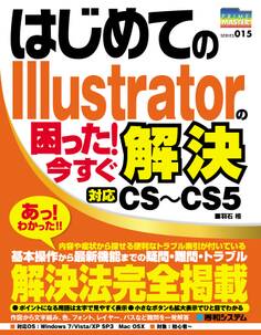 はじめてのIllustratorの困った! 今すぐ解決