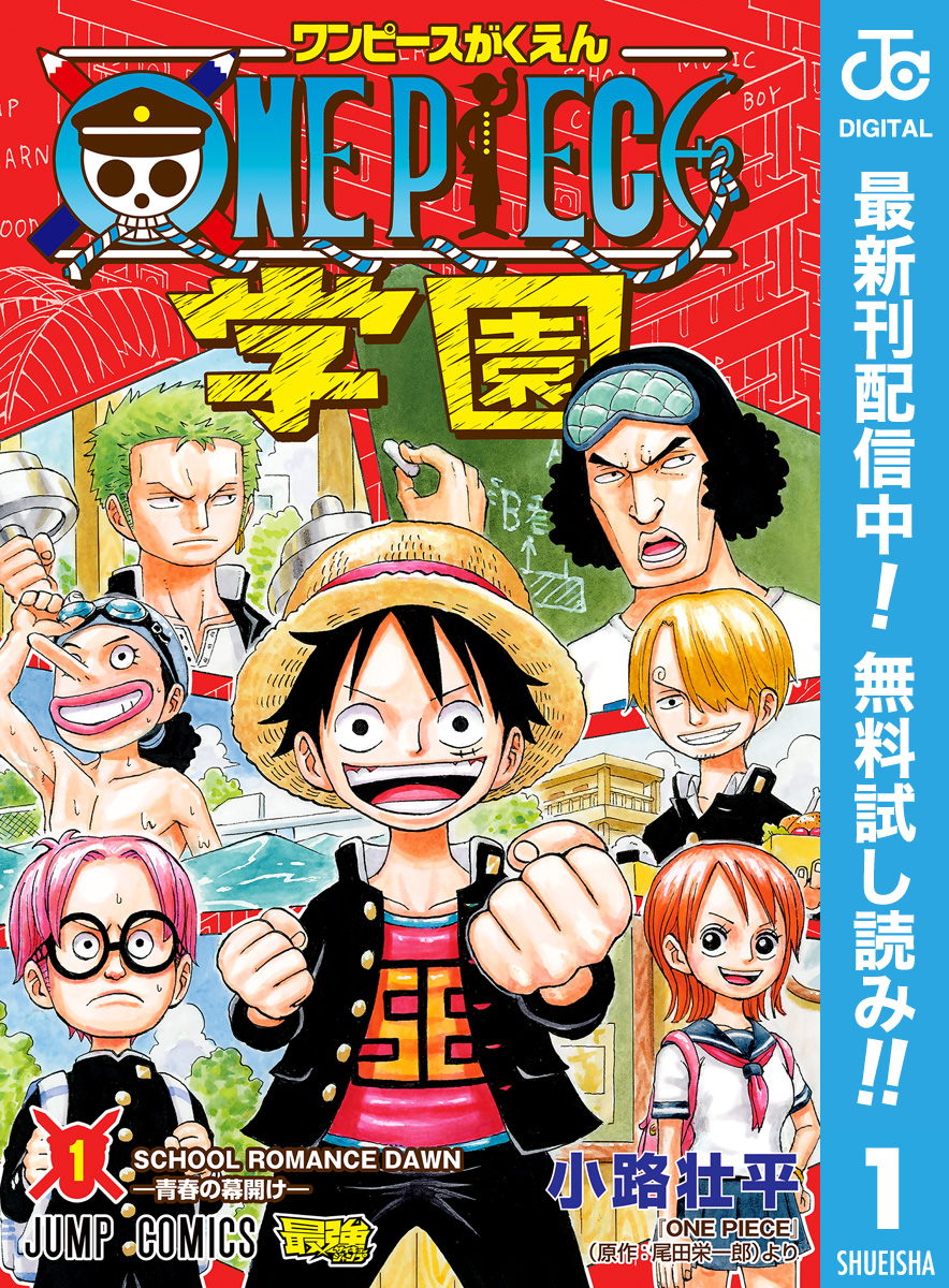 ONE PIECE学園【期間限定無料】 1