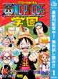 ONE PIECE学園【期間限定無料】 1