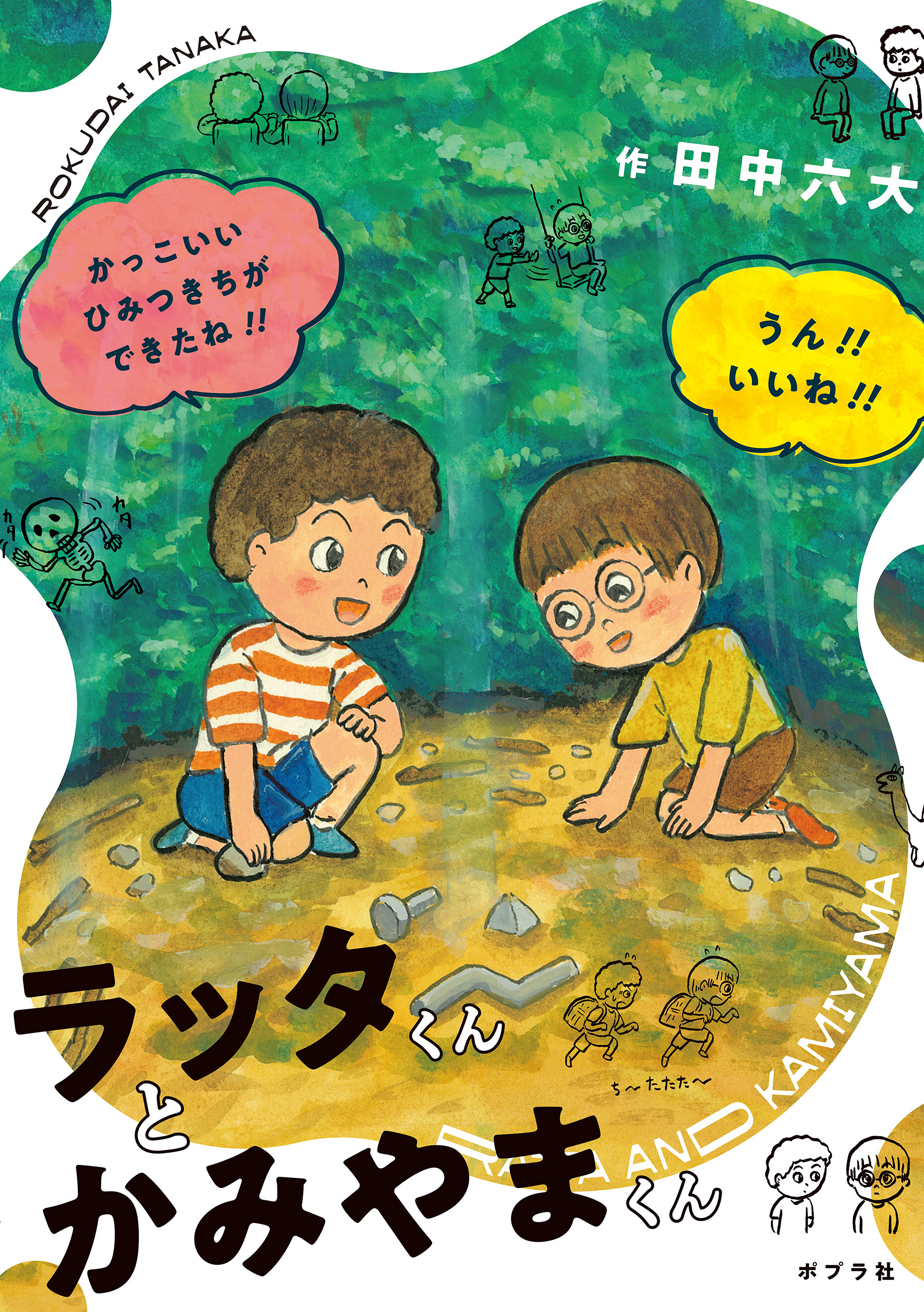 ラッタくんとかみやまくん