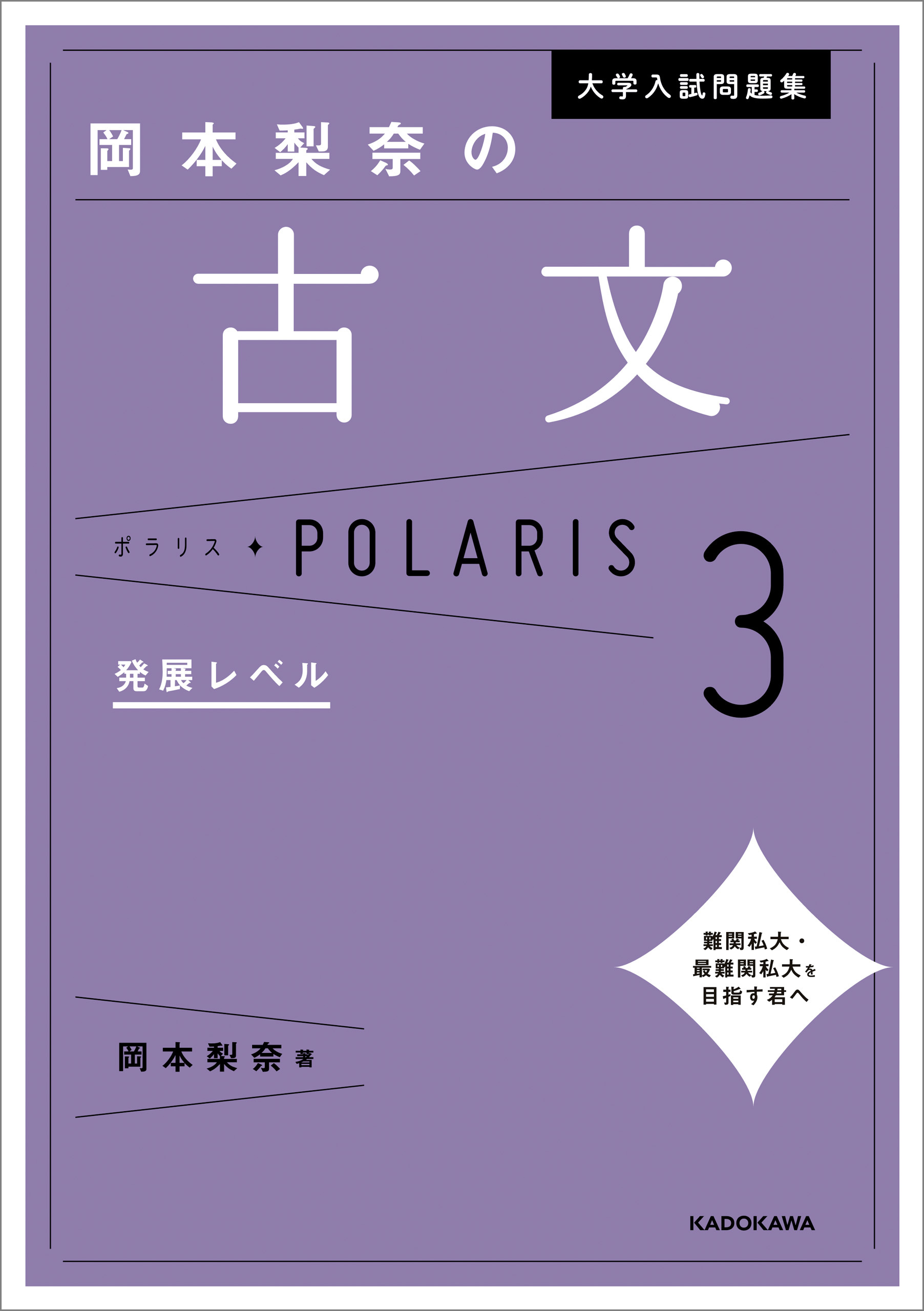 大学入試問題集 岡本梨奈の古文ポラリス