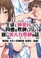生徒とナイショで純愛Hしてたら同僚の教師にバレて寝とられる美人女教師の話 第四話 先生×同僚教師 教師宅 (後編)