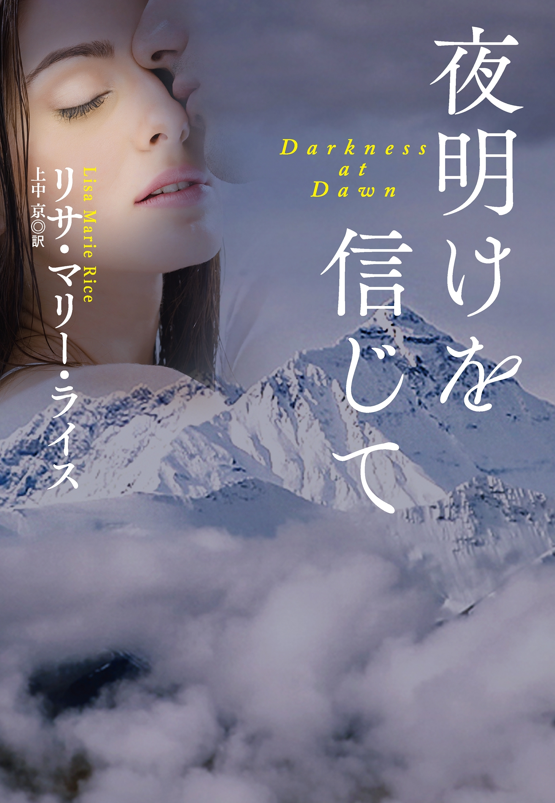 夜明けを信じて